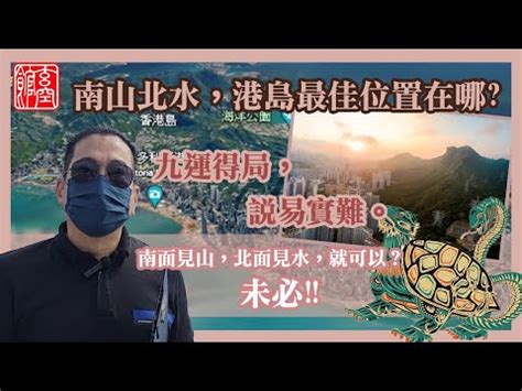 香港風水地|「南山北水」大旺財 九運風水地提升運勢